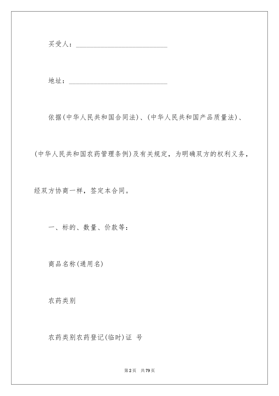 2024买卖合同_1067_第2页