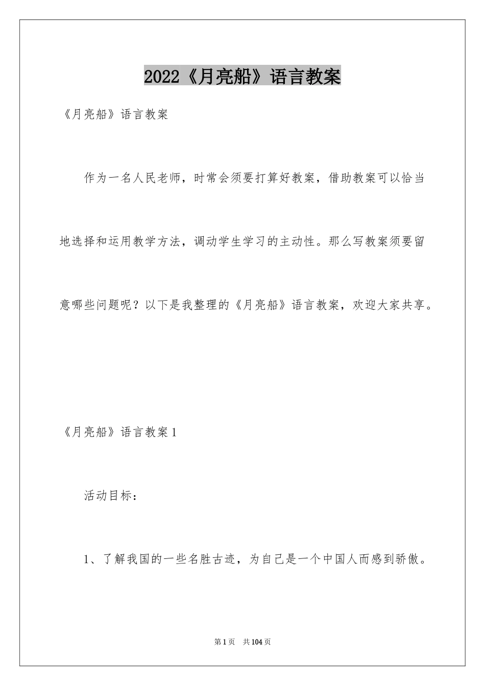 2024《月亮船》语言教案_1_第1页