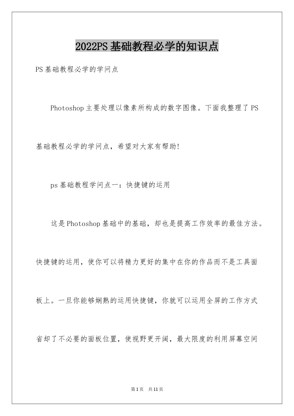 2024PS基础教程必学的知识点_第1页