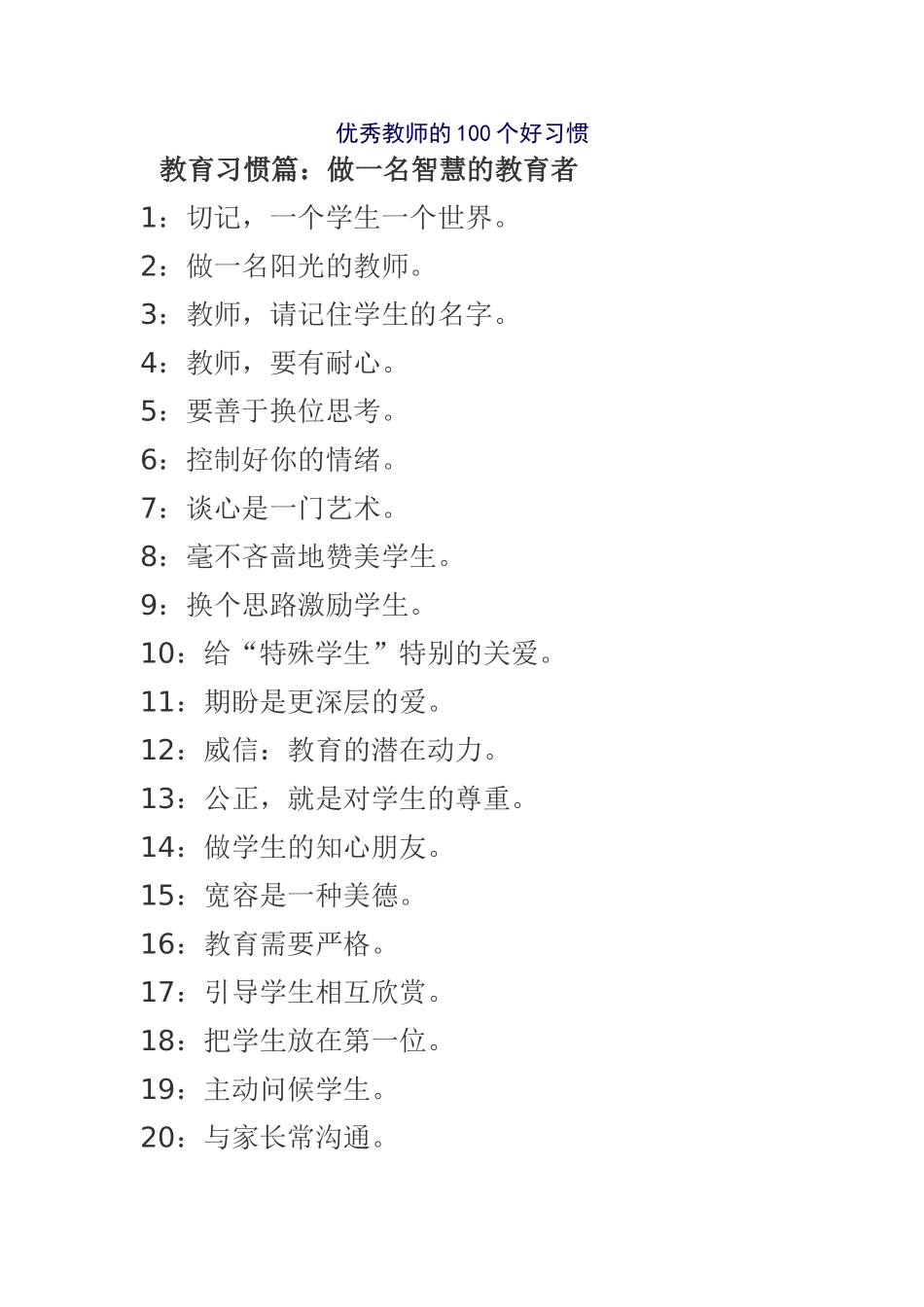 优秀教师的100个好习惯_第1页
