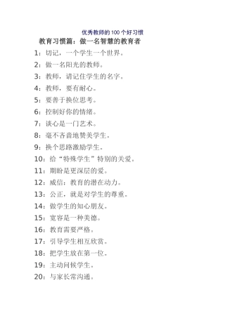 优秀教师的100个好习惯