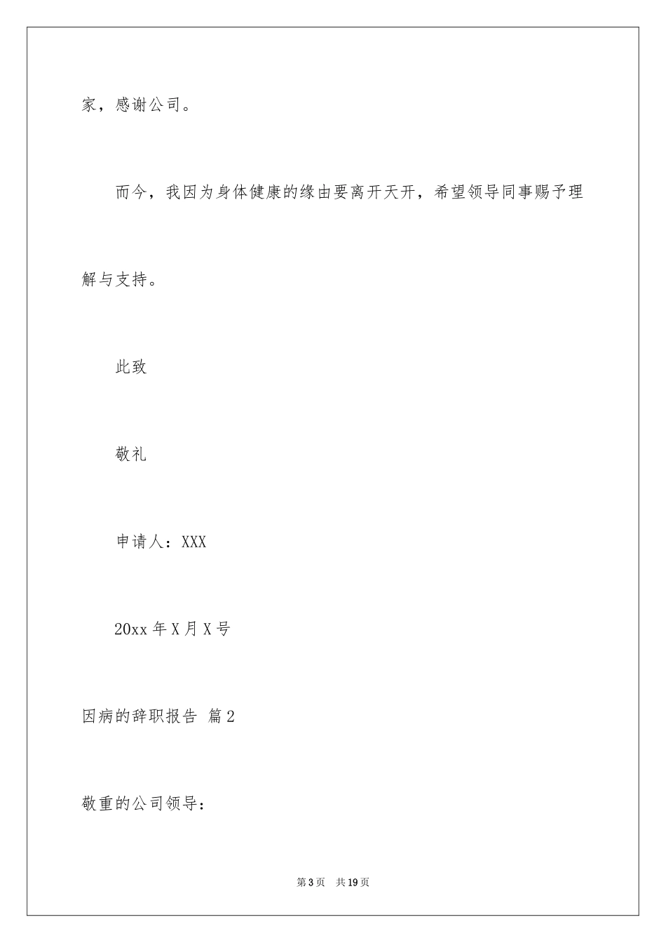 2024因病的辞职报告_53_第3页