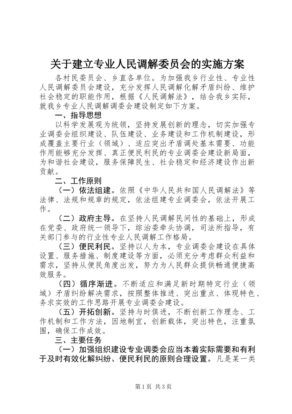 关于建立专业人民调解委员会的实施方案_第1页