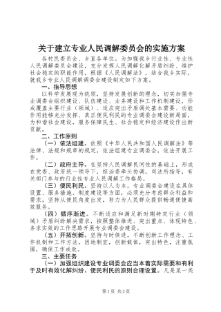 关于建立专业人民调解委员会的实施方案
