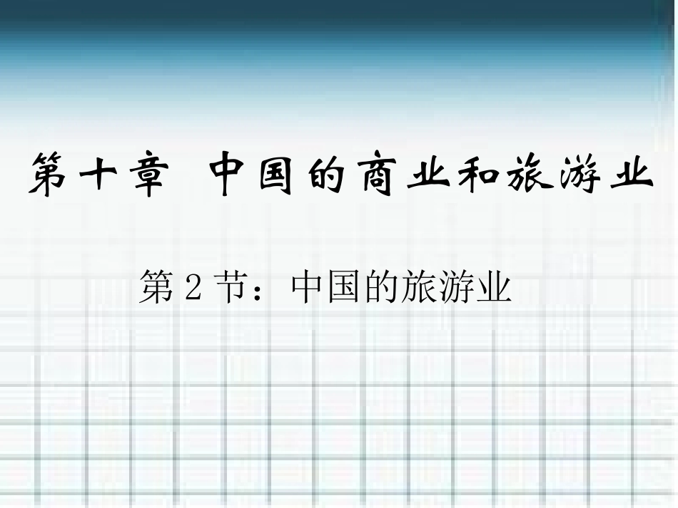 中国的旅游业_第1页