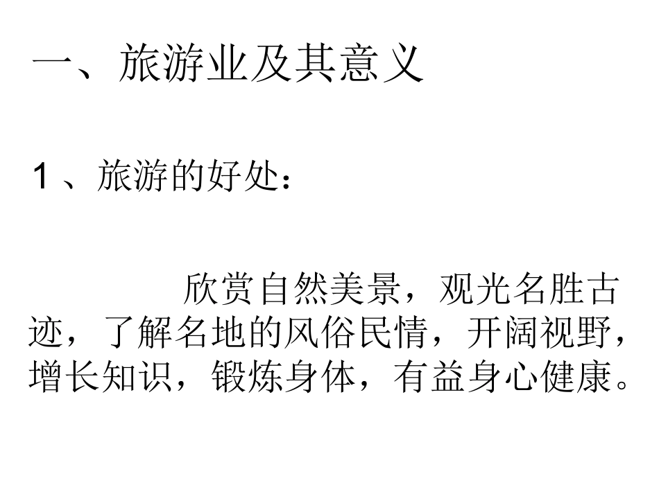 中国的旅游业_第2页