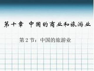 中国的旅游业