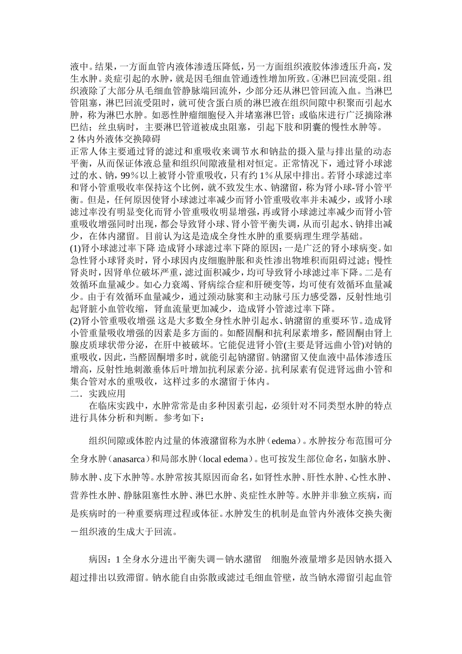 内环境稳态—组织水肿及其发生机理(带例题)_第2页