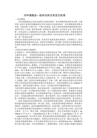 内环境稳态—组织水肿及其发生机理(带例题)