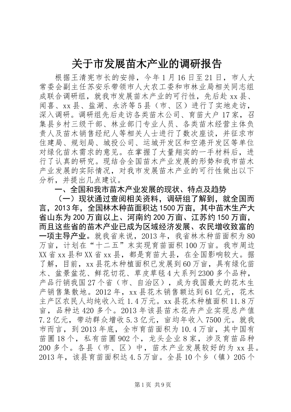 关于市发展苗木产业的调研报告_第1页