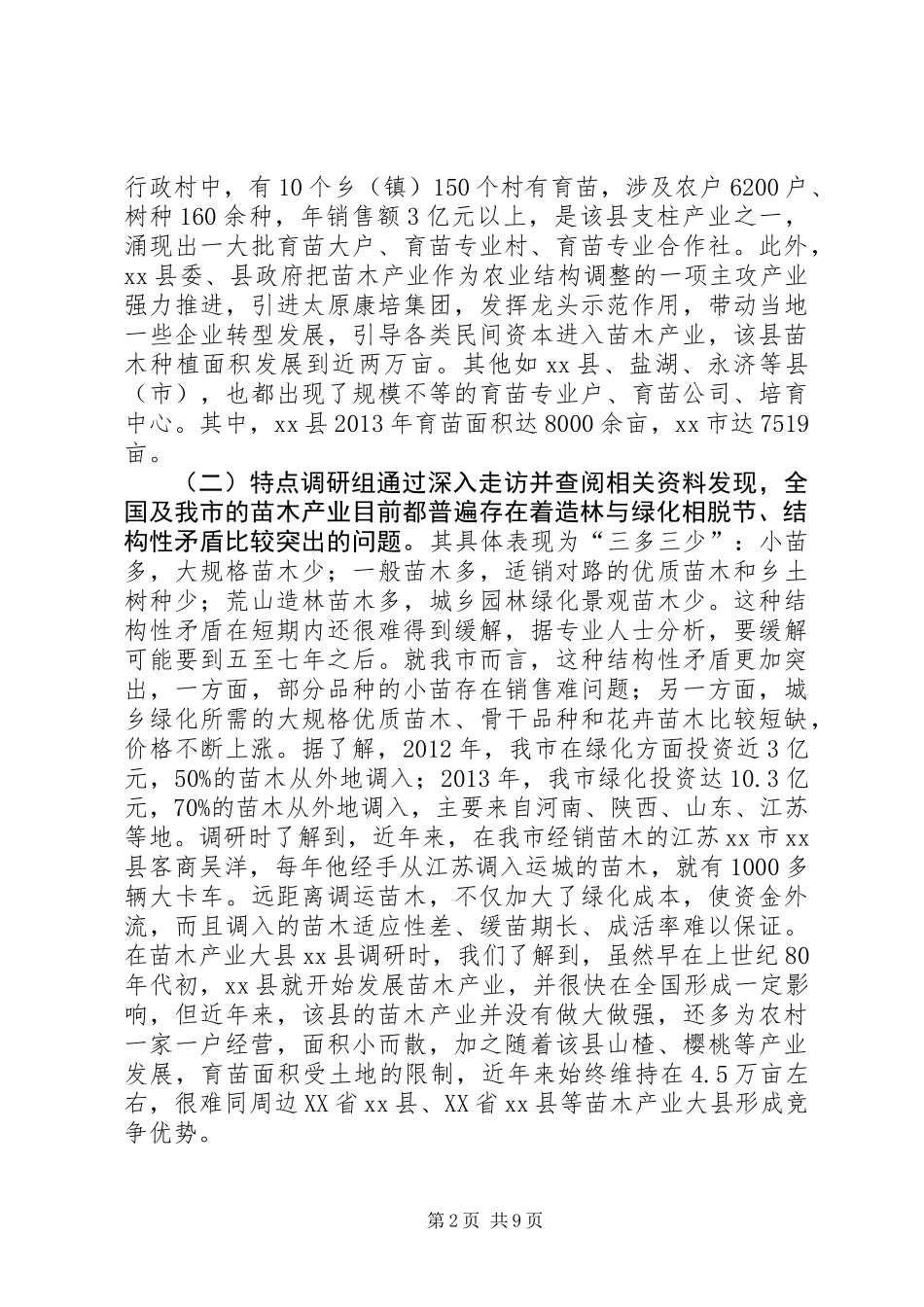 关于市发展苗木产业的调研报告_第2页