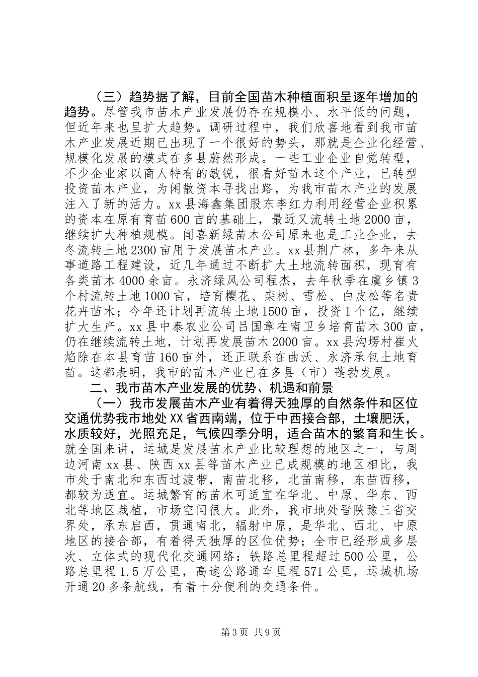 关于市发展苗木产业的调研报告_第3页
