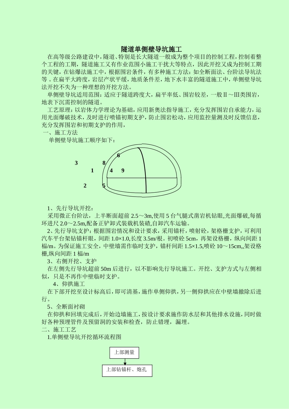 隧道单侧壁导坑施工_第1页