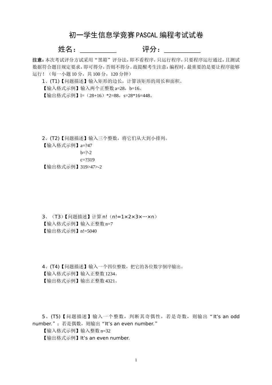 初一学生信息学竞赛PASCAL编程考试试卷_第1页