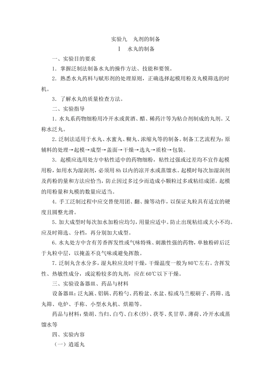 实验5  丸剂的制备_第1页