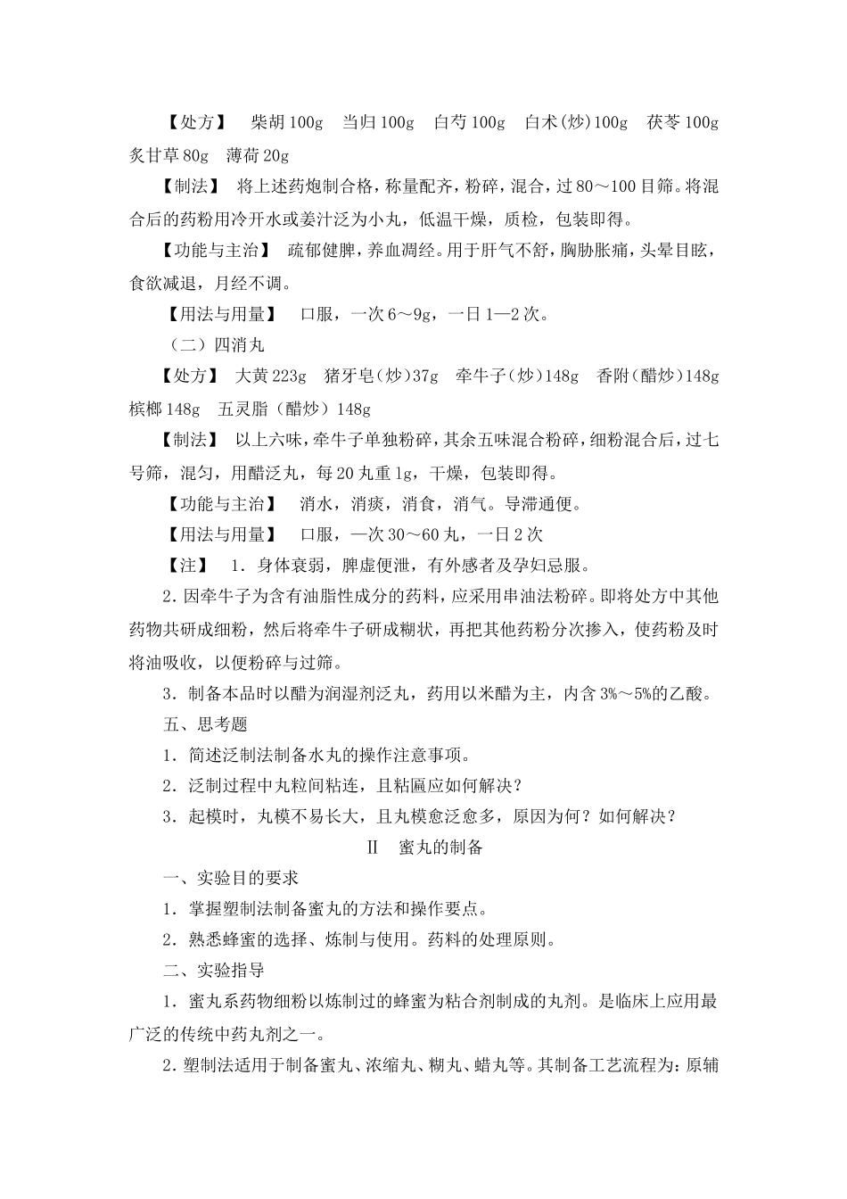 实验5  丸剂的制备_第2页