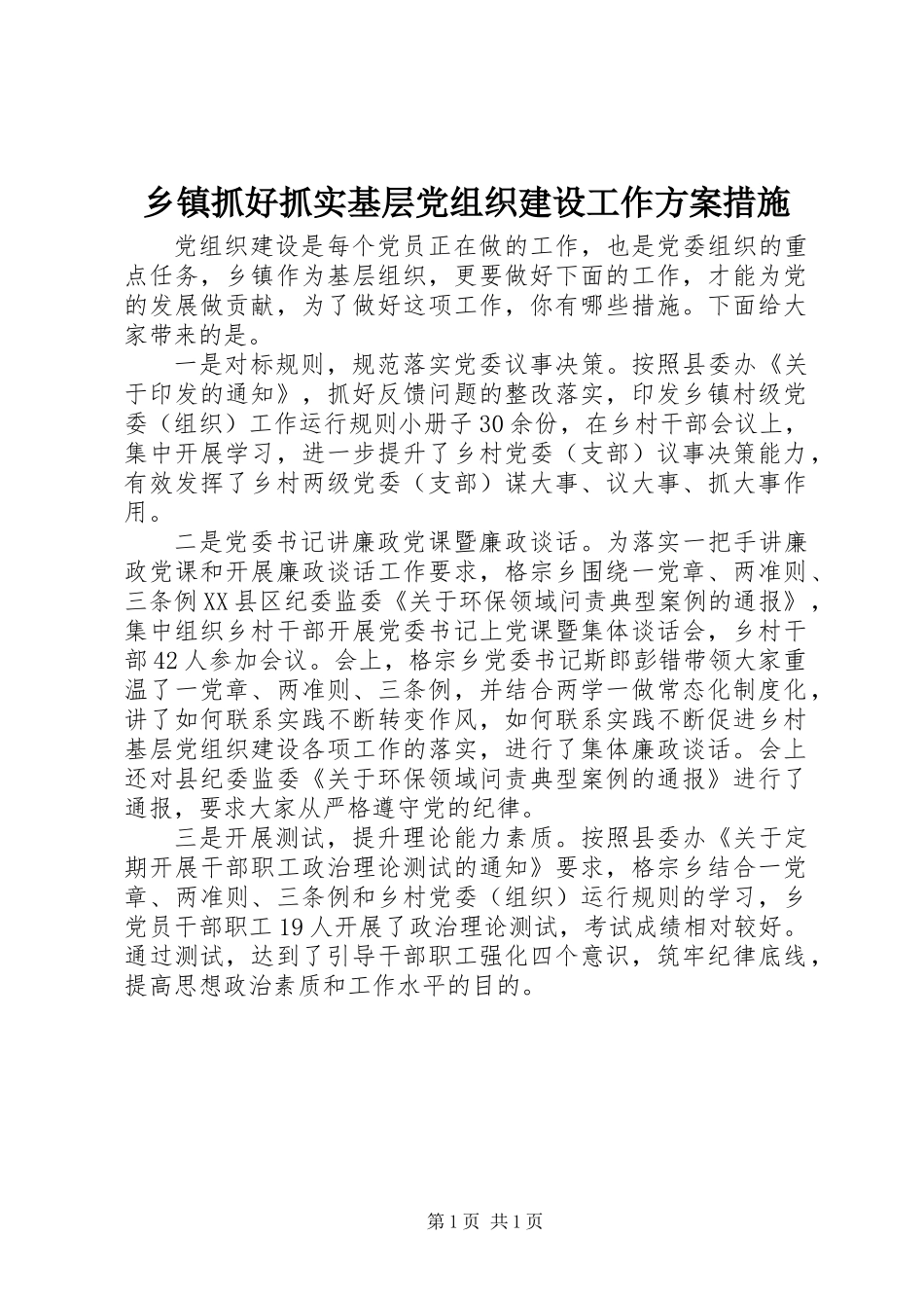 乡镇抓好抓实基层党组织建设工作方案措施_第1页