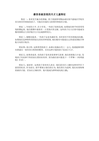 最容易被忽视的天才儿童特征