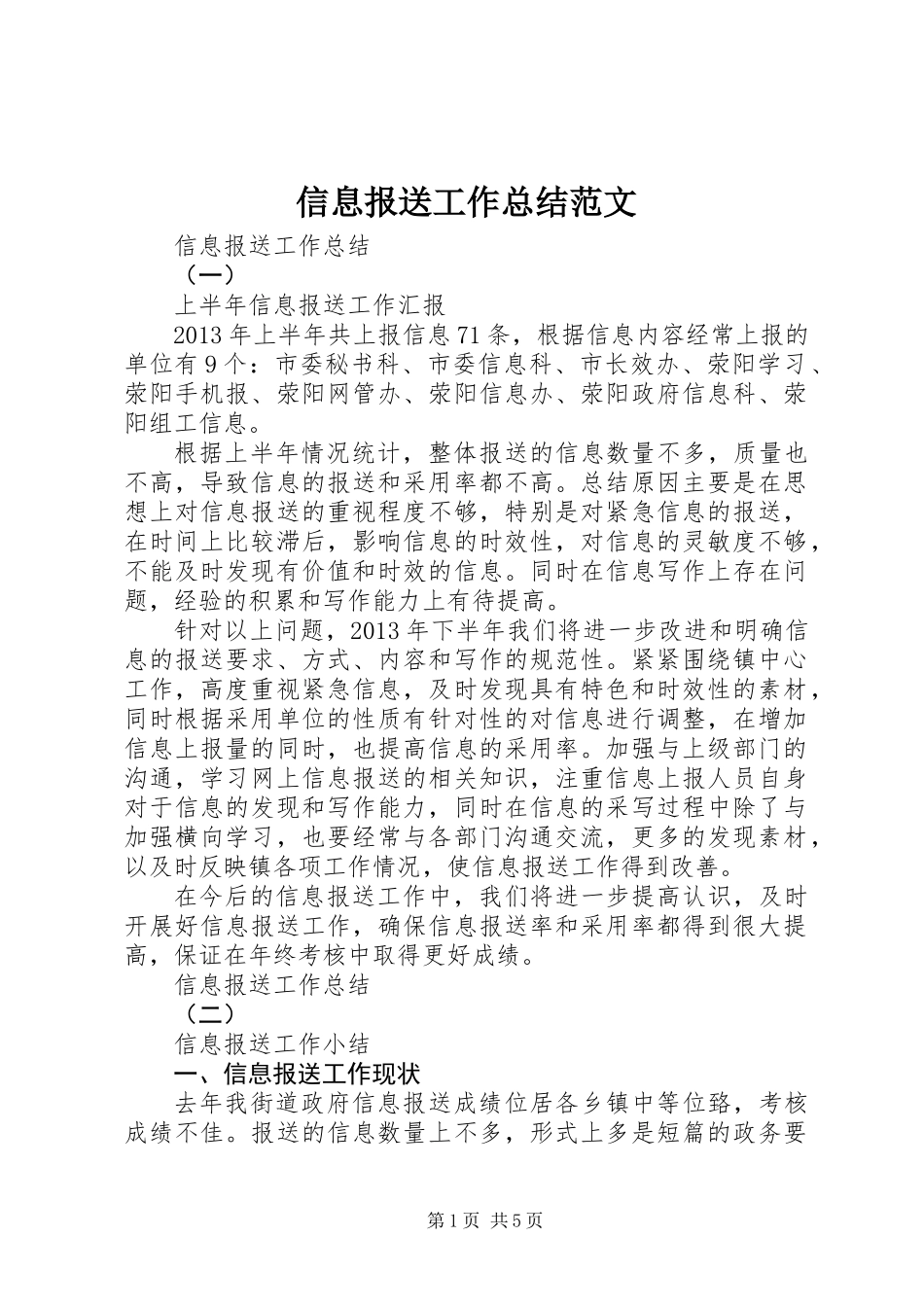 信息报送工作总结范文_第1页
