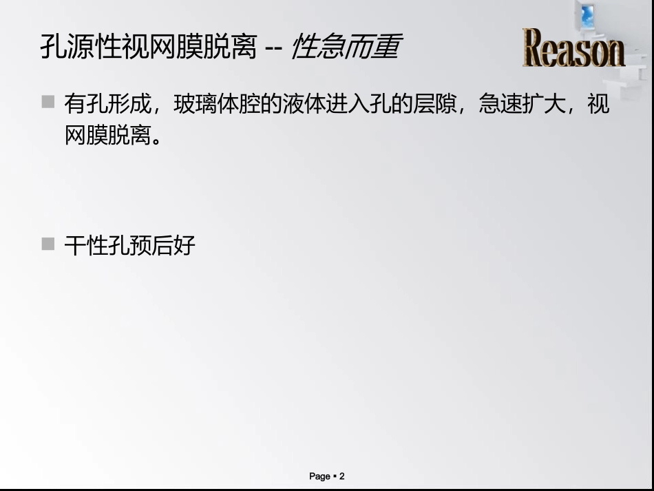 视网膜脱离的分类,治疗方法。较简单_第2页