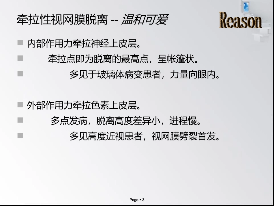 视网膜脱离的分类,治疗方法。较简单_第3页