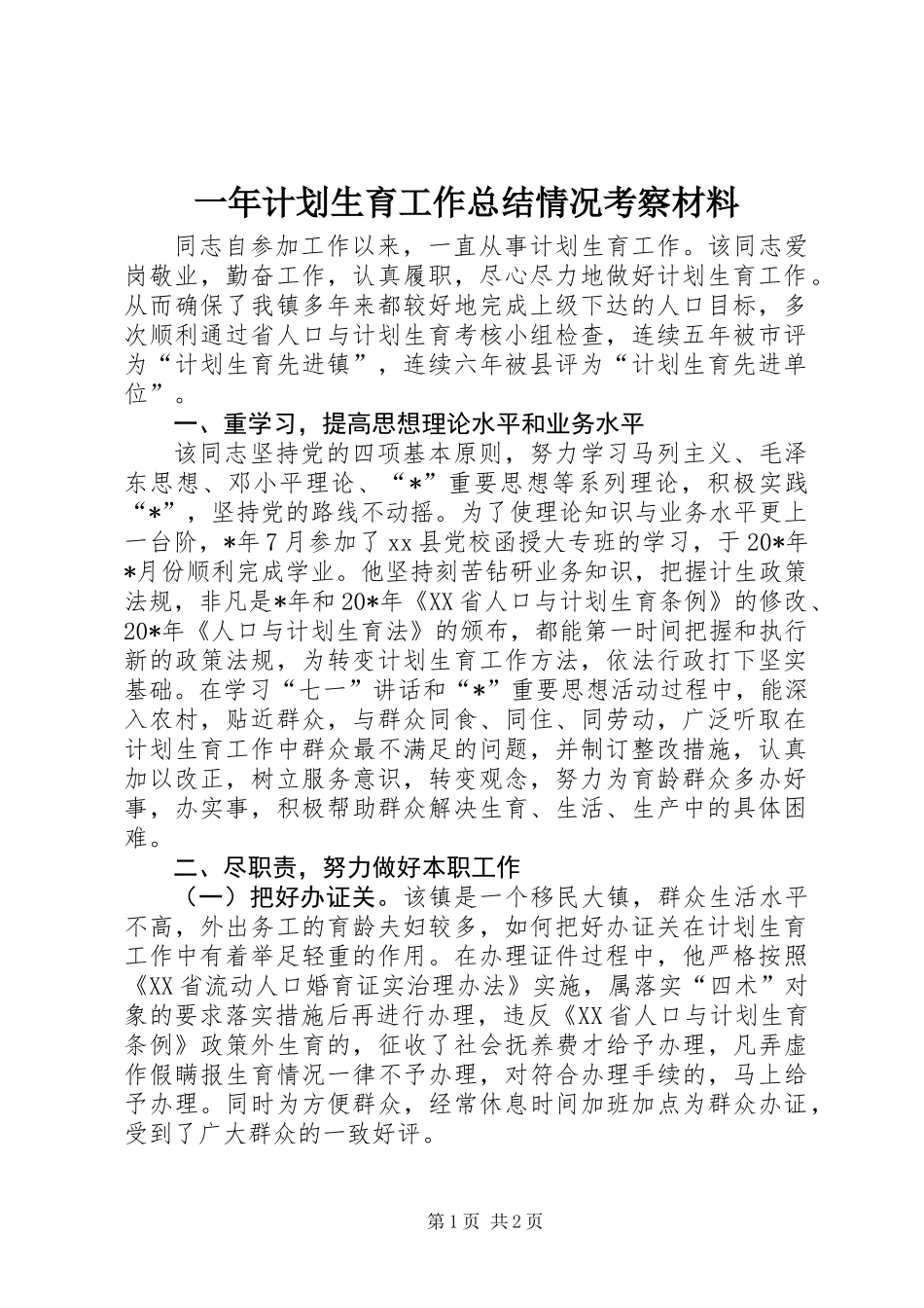 一年计划生育工作总结情况考察材料_第1页