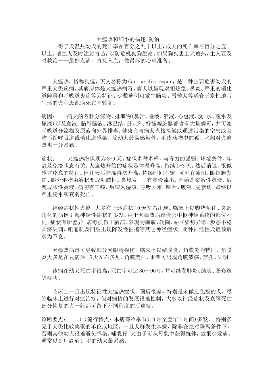 犬瘟热和细小的描述_第1页