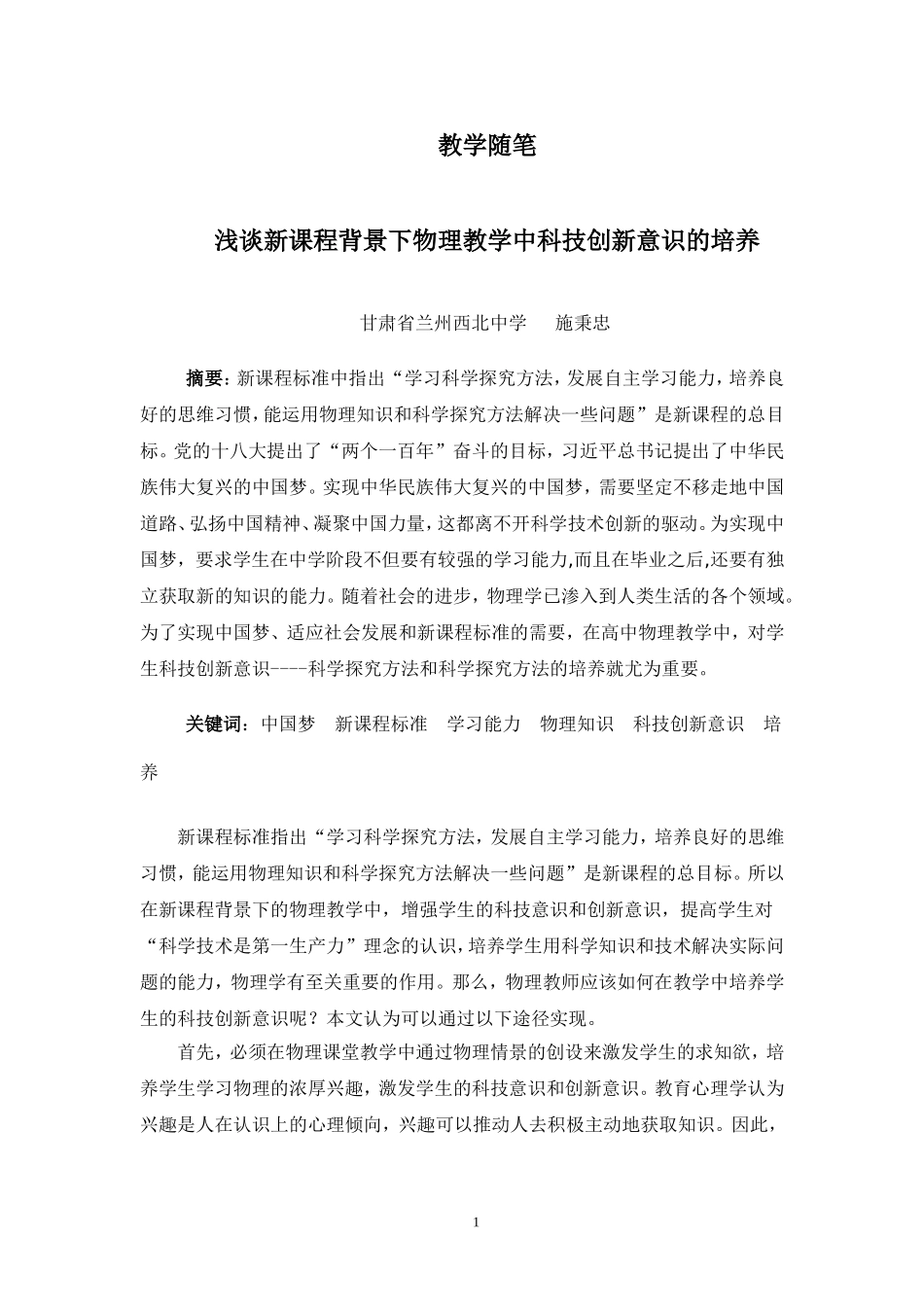 物理教学中科技创新意识的培养_第1页