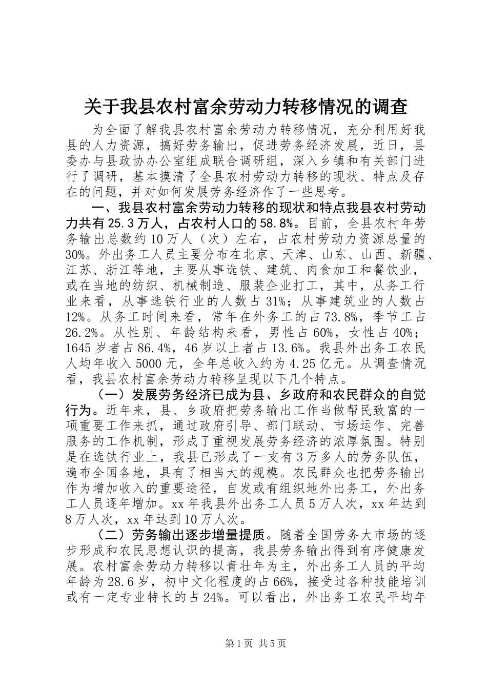 关于我县农村富余劳动力转移情况的调查_第1页