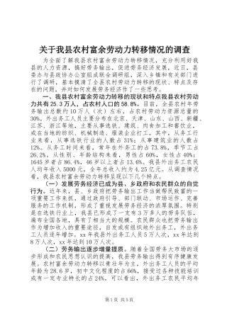 关于我县农村富余劳动力转移情况的调查