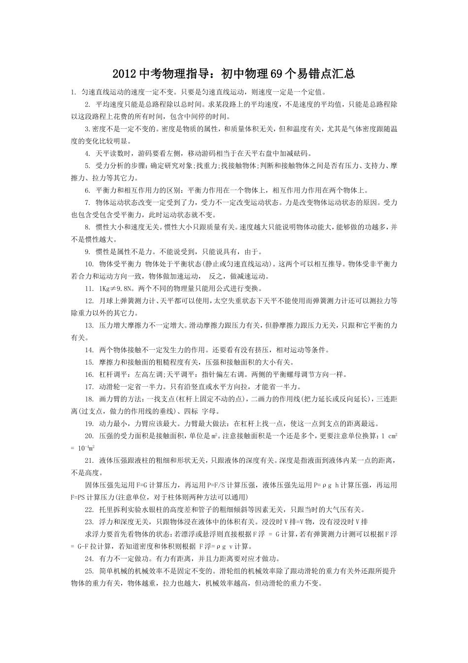 初中物理69个易错点汇总_第1页