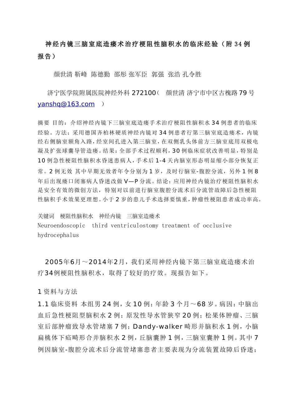 神经内镜三脑室底造瘘术治疗梗阻性脑积水的临床经验_第1页