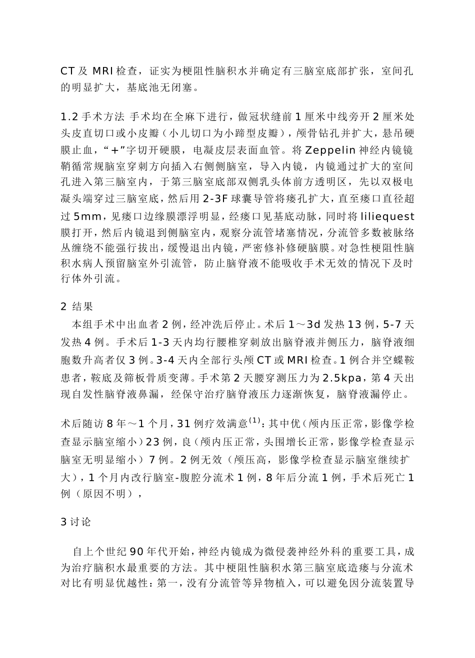 神经内镜三脑室底造瘘术治疗梗阻性脑积水的临床经验_第2页