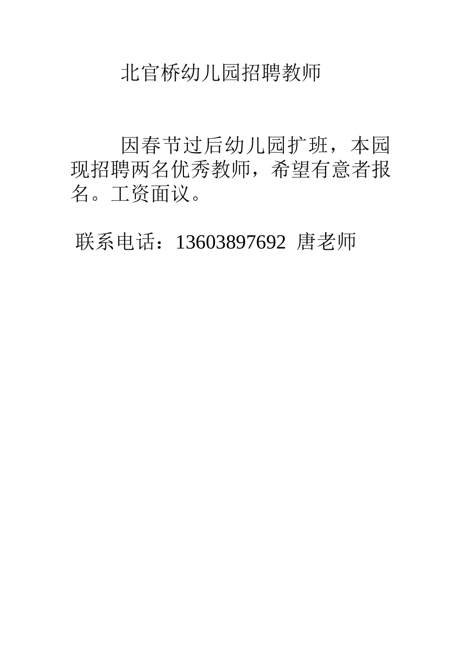 北官桥幼儿园招聘教师_第1页