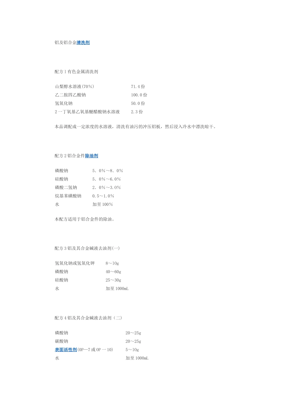 铝及铝合金清洗剂_第1页