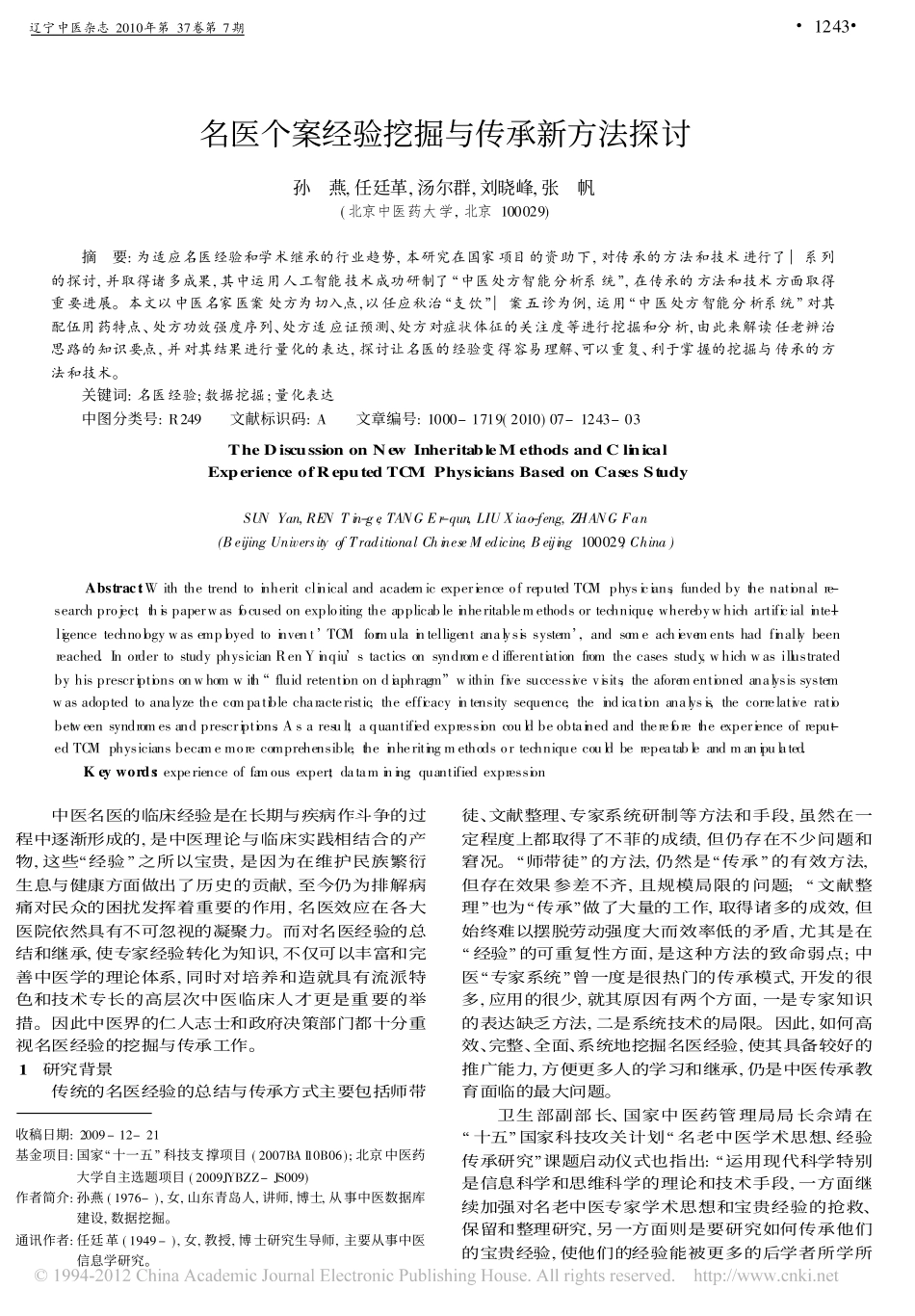 名医个案经验挖掘与传承新方法探讨_孙燕_第1页