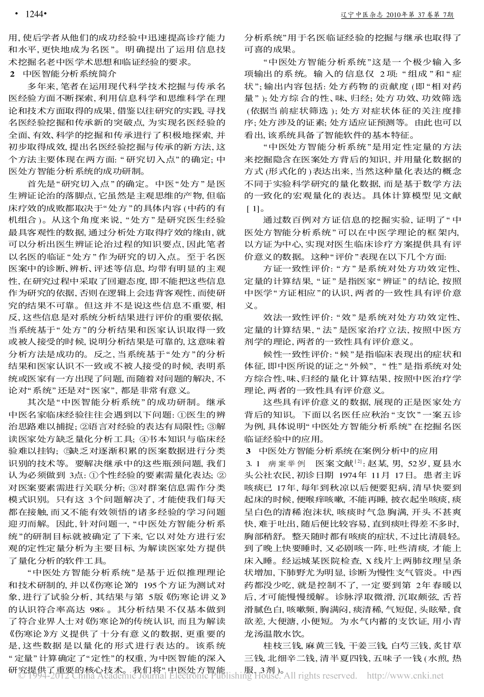 名医个案经验挖掘与传承新方法探讨_孙燕_第2页