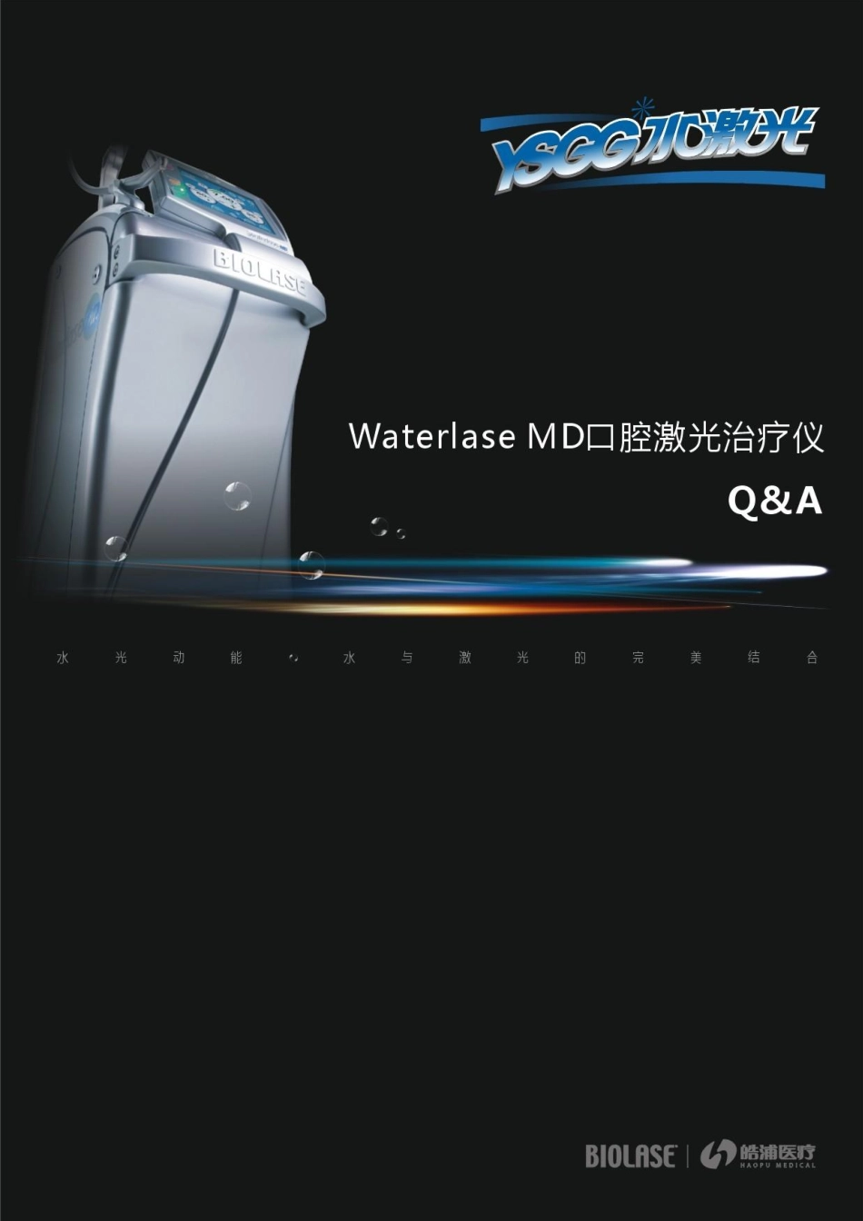 水激光技术Q&A_第1页
