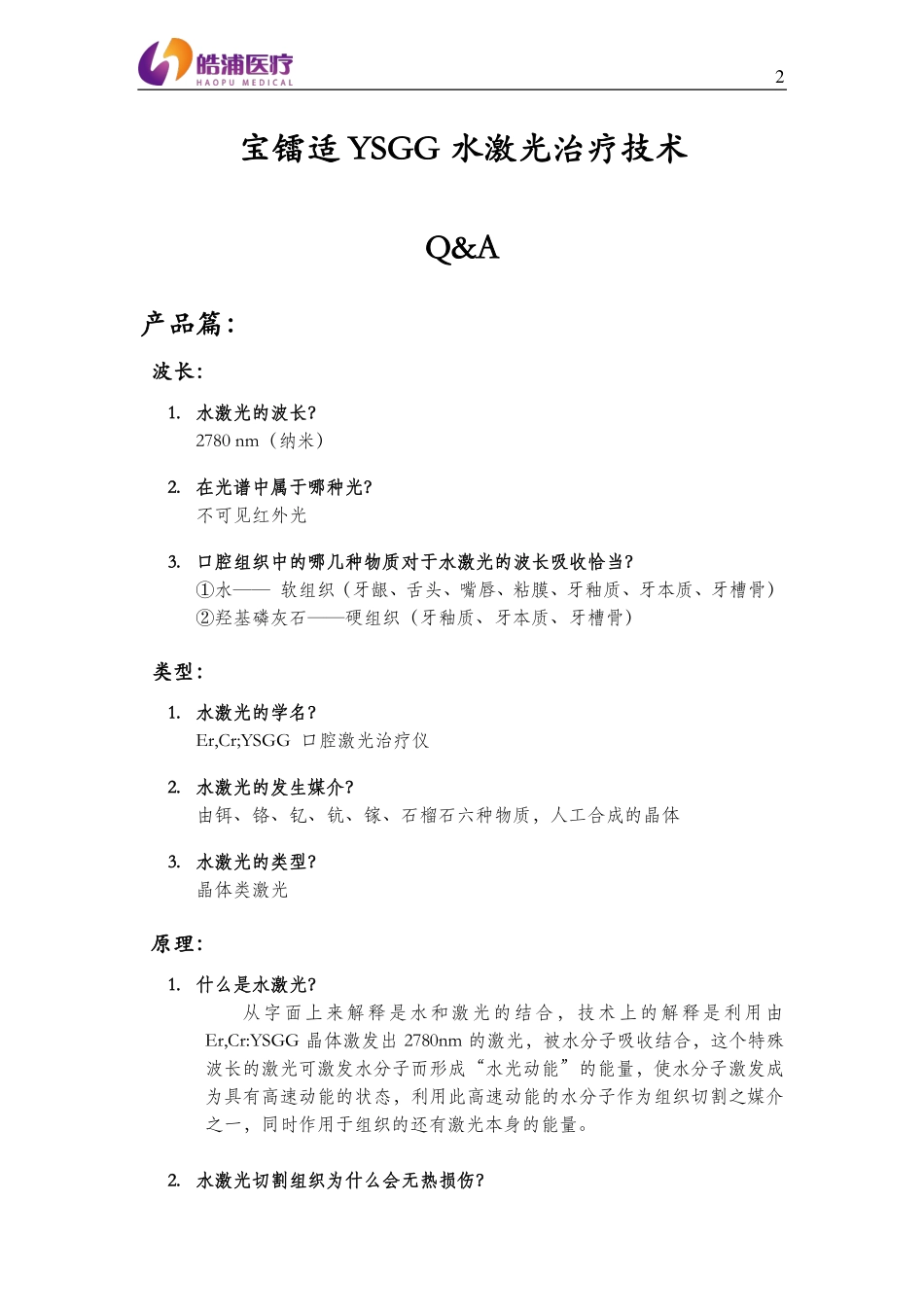 水激光技术Q&A_第2页