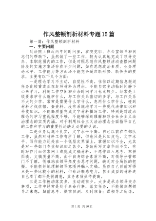 作风整顿剖析材料专题15篇