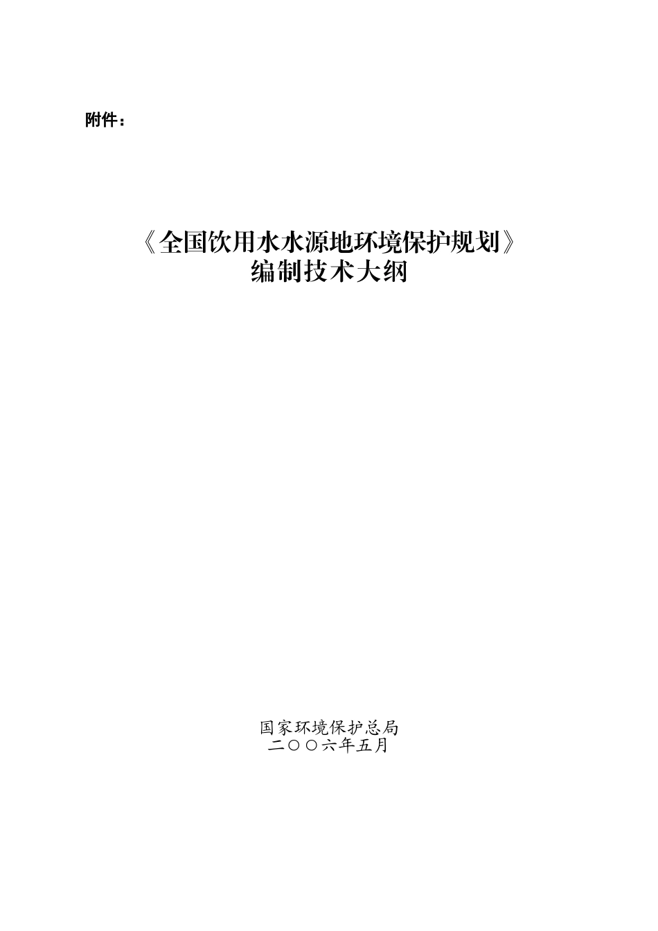 全国饮用水水源地环境保护规划_第1页