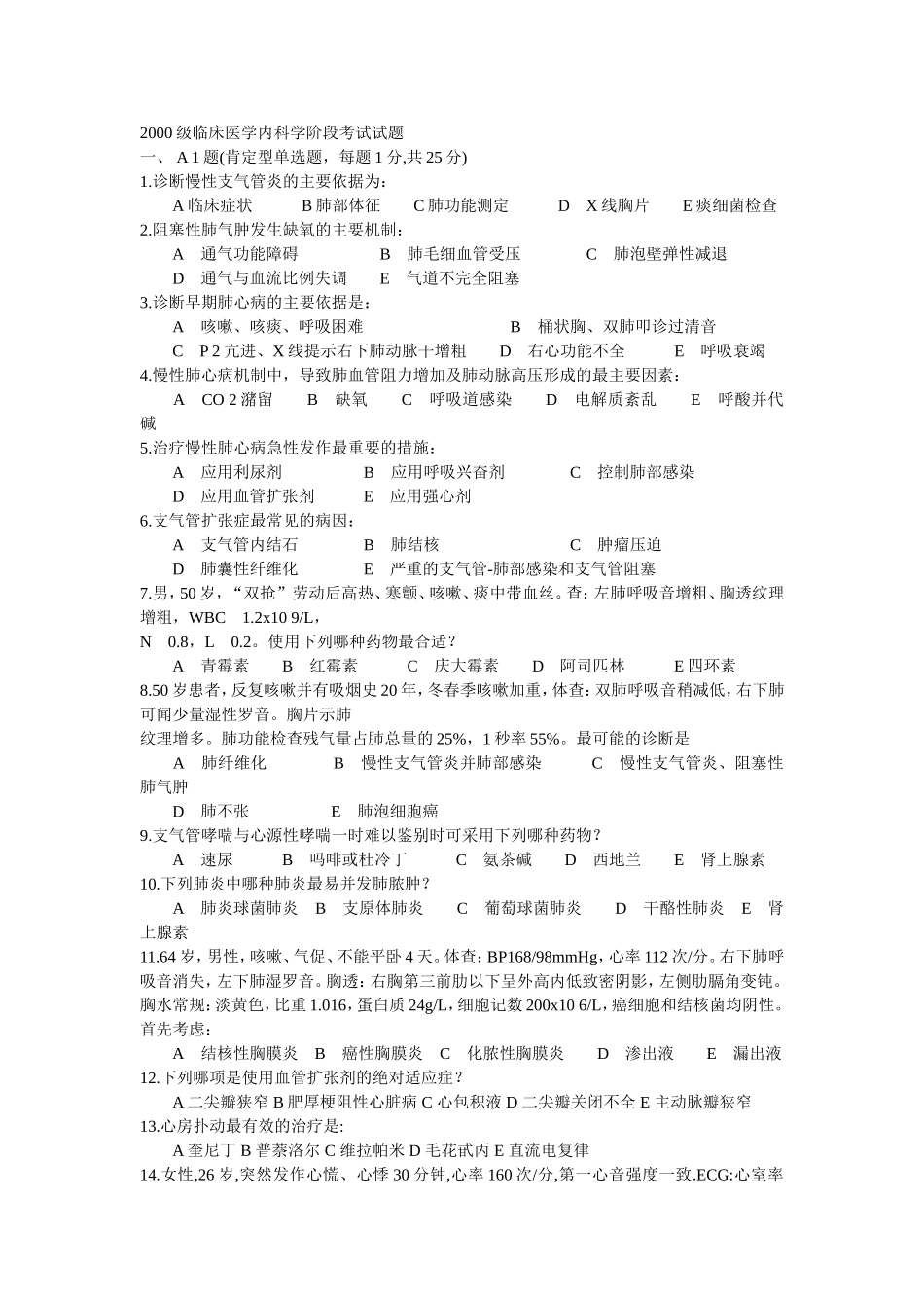 临床医学内科学阶段考试试题_第1页