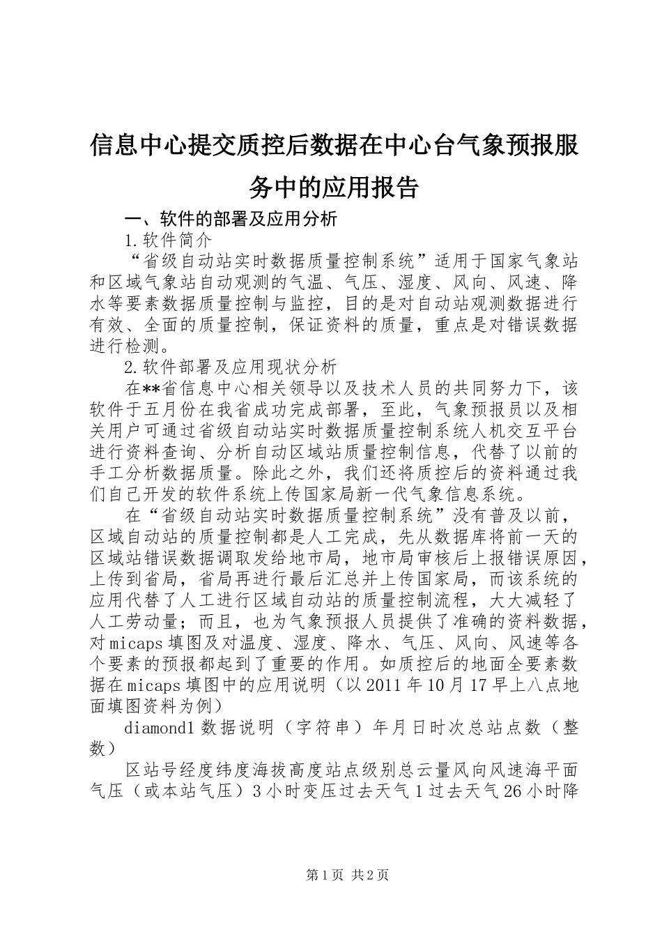 信息中心提交质控后数据在中心台气象预报服务中的应用报告 (2)_第1页