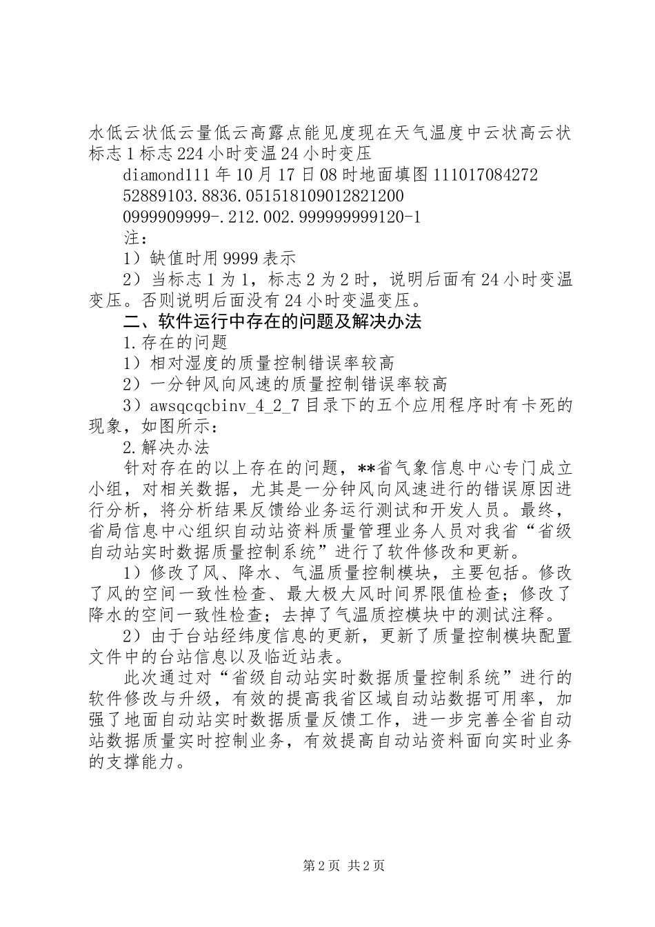 信息中心提交质控后数据在中心台气象预报服务中的应用报告 (2)_第2页