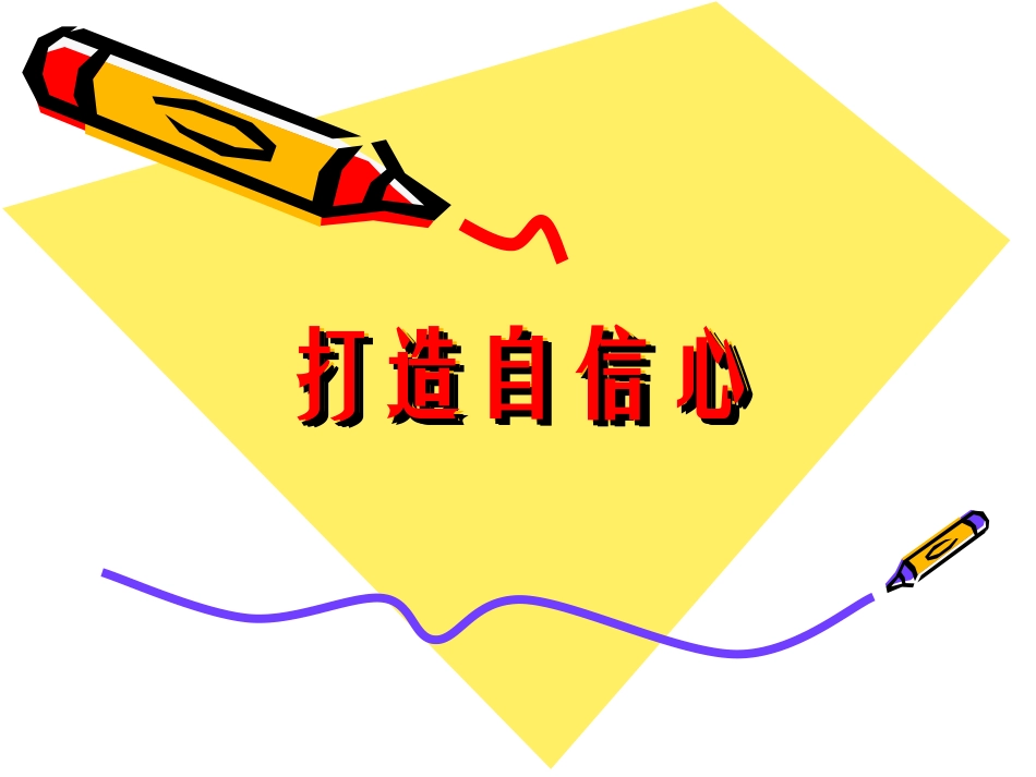 人际交往2自信_第1页