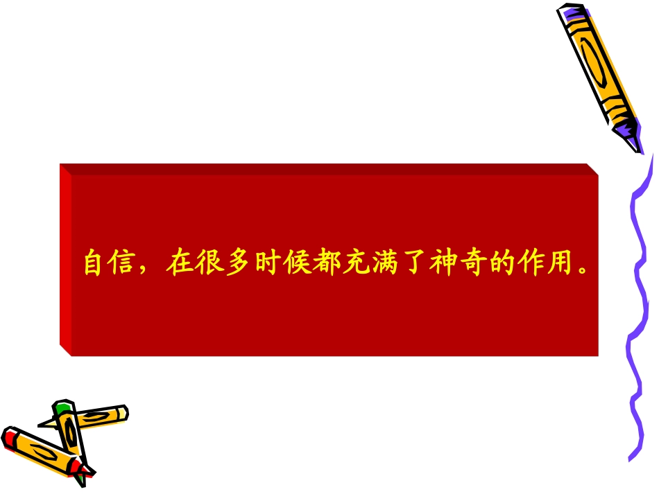 人际交往2自信_第3页