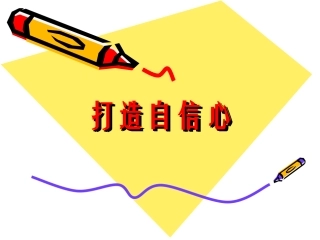 人际交往2自信