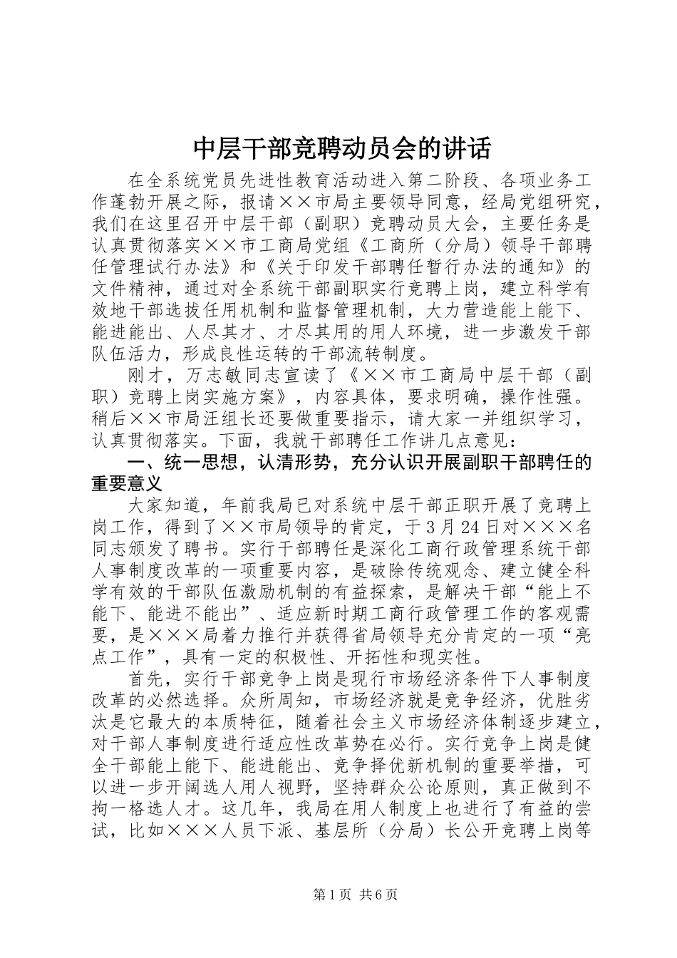 中层干部竞聘动员会的讲话_第1页