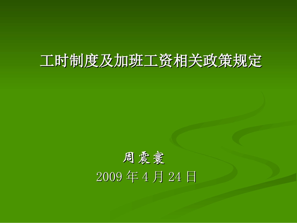 人力资源-工时制度及加班工资相关政策规定(PPT 47页)_第1页