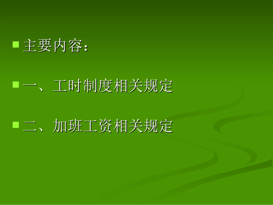 人力资源-工时制度及加班工资相关政策规定(PPT 47页)_第2页